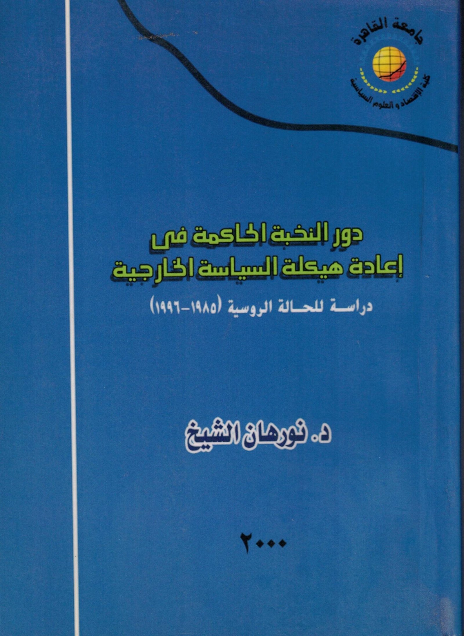 إعادة هيكلة السياسة الخارحية scaled